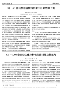CL_7200全自动生化分析仪故障维修及其思考