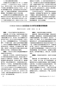 COBASMIRAS全自动生化分析仪故障四例维修