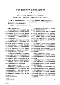 手术室空调净化系统的维修