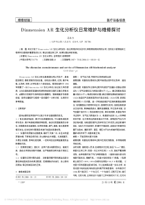 DinmensionAR生化分析仪日常维护与维修探讨