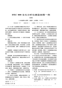 DXC800生化分析仪典型故障一例
