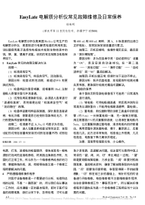 EasyLate电解质分析仪常见故障维修及日常保养