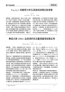Easylyte电解质分析仪溶液阀故障应急维修