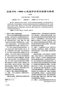 迈瑞PM-9000心电监护仪常见故障与维修