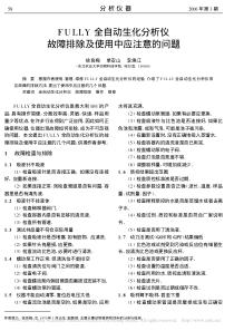 FULLY全自动生化分析仪故障排除及使用中应注意的问题