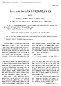 Gempremier3000血气分析仪常见故障及解决方法