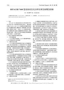 HITACHI7600型全自动生化分析仪常见故障及排除