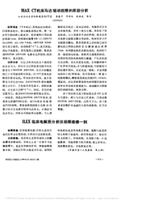 ILEX临床电解质分析仪故障维修一例