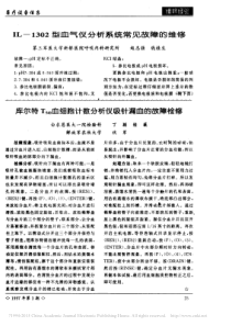 IL_1302型血气仪分析系统常见故障的维修
