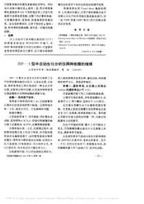 ISP_型半自动生化分析仪两种故障的维修