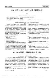 ISP半自动生化分析仪故障分析和维修