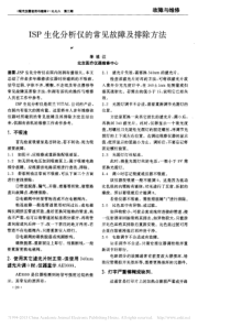 ISP生化分析仪的常见故障及排除方法