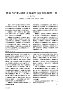 拜耳ADVIA+2400全自动生化分析仪故障一例