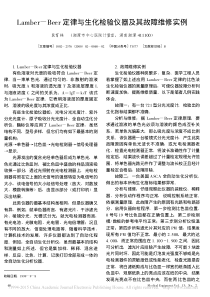 Lamber_Beer定律与生化检验仪器及其故障维修实例