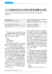 LX20全自动生化分析仪常见故障与分析