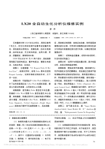 LX20全自动生化分析仪维修实例