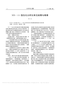 MB_010型生化分析仪常见故障与维修