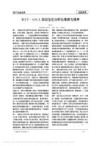 MET_ASCA自动生化分析仪维修与保养