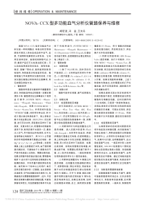 NOVA_CCX型多功能血气分析仪管路保养与维修