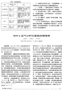 NOVA血气分析仪管路故障维修