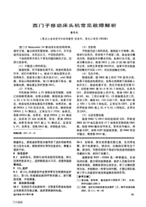 西门子移动床头机常见故障解析