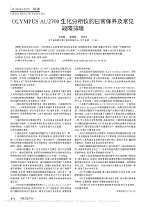 OLYMPUSAU2700生化分析仪的日常保养及常见故障排除