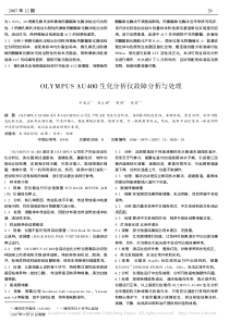 OLYMPUSAU400生化分析仪故障分析与处理
