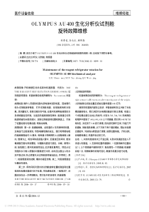 OLYMPUSAU400生化分析仪试剂舱旋转故障维修