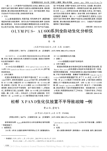 OLYMPUS_AU600系列全自动生化分析仪维修实例