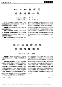 RA_50生化仪应急维修一例