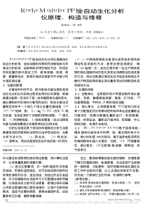 RocheModularPPI全自动生化分析仪原理_构造与维修