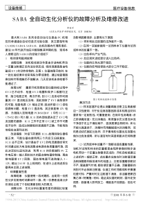 SABA全自动生化分析仪的故障分析及维修改进