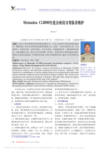 ShimadzuCL8000生化分析仪日常保养维护