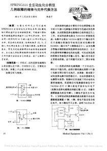 SPRING616全自动生化分析仪几例故障的维修与元件代换方法
