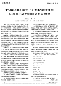 TARGA300型生化分析仪采样针与杯位置不正的故障分析及维修