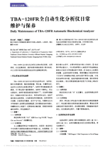 TBA_120FR全自动生化分析仪日常维护与保养