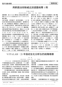 VITALAB_21半自动生化分析仪的故障维修