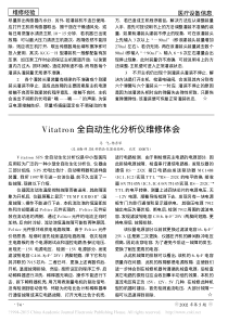 Vitatron全自动生化分析仪维修体会