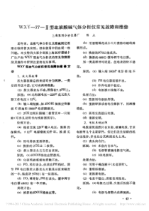 WXY_77_型血液酸碱气体分析仪常见故障和维修