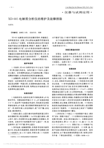 XD_685电解质分析仪的维护及故障排除