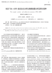 东芝TBA_40FR自动生化分析仪维修故障分析实例与保养