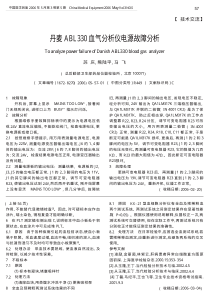 丹麦ABL330血气分析仪电源故障分析