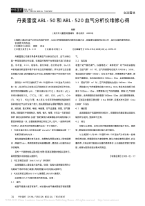 丹麦雷度ABL_50和ABL_520血气分析仪维修心得