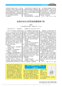 全自动生化分析系统故障维修3例