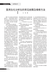 医用生化分析仪的常见故障及维修方法