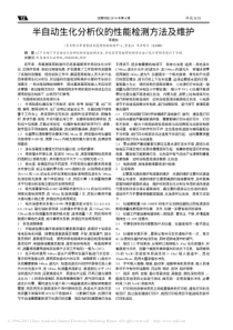半自动生化分析仪的性能检测方法及维护