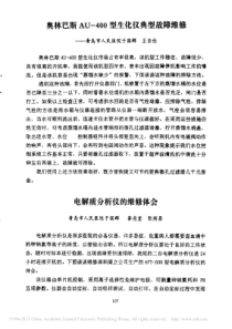 奥林巴斯AU_400型生化仪典型故障维修
