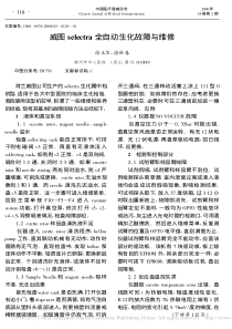 威图selectra全自动生化故障与维修