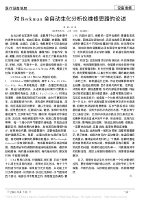 对Beckman全自动生化分析仪维修思路的论述