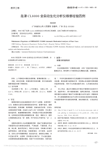 岛津CL8000全自动生化分析仪维修经验四例
